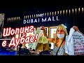 Едем на шопинг в Dubai Mall. Метро Дубая