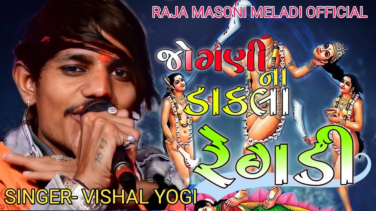 આંખ માં થી આંસુ 😭 આવી જાય એવી જોગણી માંની રેગડી || VISHAL YOGI NEW REGADI STYLE AALAP #vishalyogi