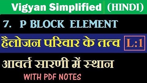 chapter 7: P block element (halogen family) L:1/class 12/chemistry hindi medium