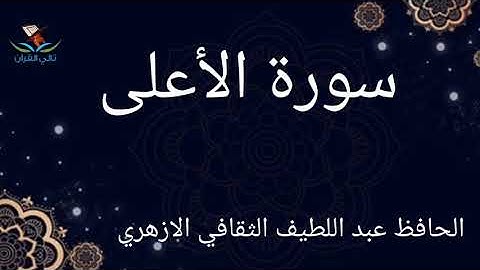 سورة الأعلى_الحافظ عبد اللطيف الثقافي الازهري|surah Al-A'la_Hafiz Abdul latheef saqafi