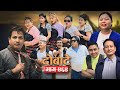   dobate  episode 464  19 april 2024  comedy serial  dobate  nepal focus tv by harindra