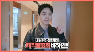 [Behind] 이기광(LEE GI KWANG) - tvN 드라마 '내 남편과 결혼해줘' 제작발표회 비하인드