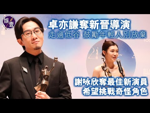 金像獎2024丨卓亦謙奪新晉導演 走過低谷 鼓勵年輕人別放棄：唯一一個獎有獎金，請團隊食餐好嘅丨《年少日記》將在大陸上映：平常心丨謝咏欣奪最佳新演員：希望挑戰奇怪角色（#卓亦謙 #娛壹）