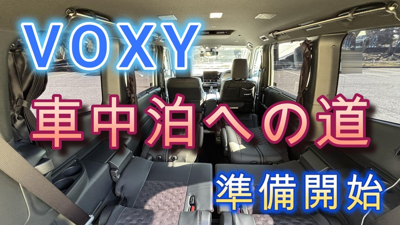 VOXY車中泊への道】1ヶ月点検も終わったので準備を開始しました ～寝床