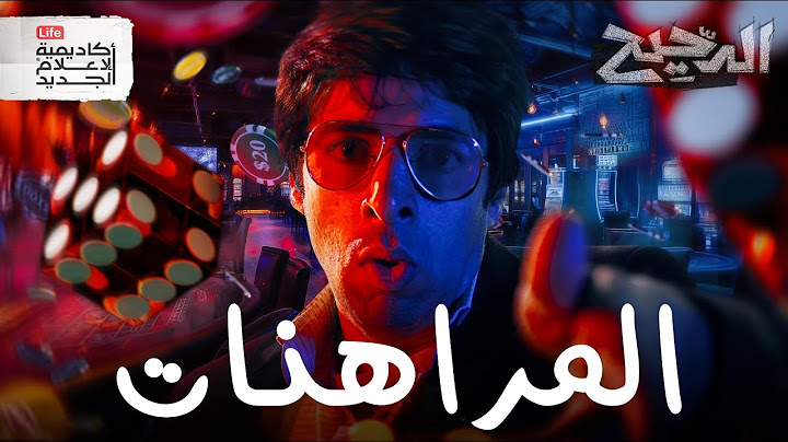 المراهنات | الدحيح