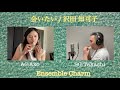 オカリナ・デュオVol.4「会いたい/沢田知可子」/Takashi&amp;Ako