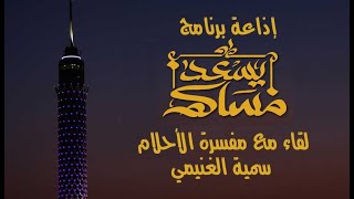 اللقاء الإذاعي من راديو القناة مع مفسرة الأحلام سمية الغنيمي والمذيعة الأستاذة نرمين مهدي