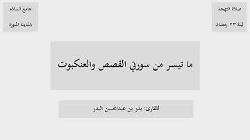 ما تيسر من سورتي القصص والعنكبوت من صلاة التهجد ليلة ٢٣ رمضان ١٤٤٦هـ للقارئ بدر البدر