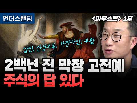 [Director Al's Faust Part 1] Why a Stock Expert Rereads This "Makjang" Classic Novel Every 2 Year...