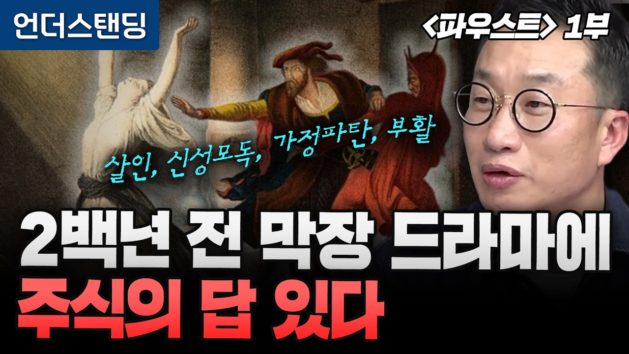 [알상무의 파우스트 1부] 주식 전문가가 2년마다 막장 고전 소설 다시 읽는 이유 ((전)금융투자전문가 알상무)