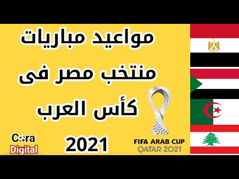 مواعيد مباريات منتخب مصر