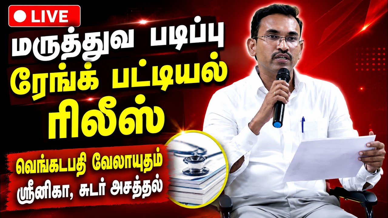 மருத்துவ படிப்பு ரேங்க் பட்டியல் டாப் 10ல் அசத்திய மாணவிகள் | minister arunraj Medical Education