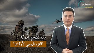 حديث لي: لماذا تضخم أميركا الغزو الروسي لأوكرانيا؟