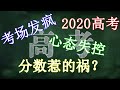 河南考生考场失控，撕人试卷事件的背后耐人寻味！直击2020高考现场！