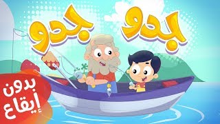 أغنية جدو بدون إيقاع | قناة مرح كي جي - Marah KG