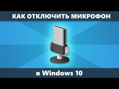 Как отключить микрофон Windows 10 на ноутбуке или ПК