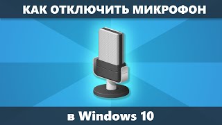 Как отключить микрофон Windows 10 на ноутбуке или ПК