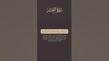 تدبر القرآن | سورة النصر | ماهر المعيقلي