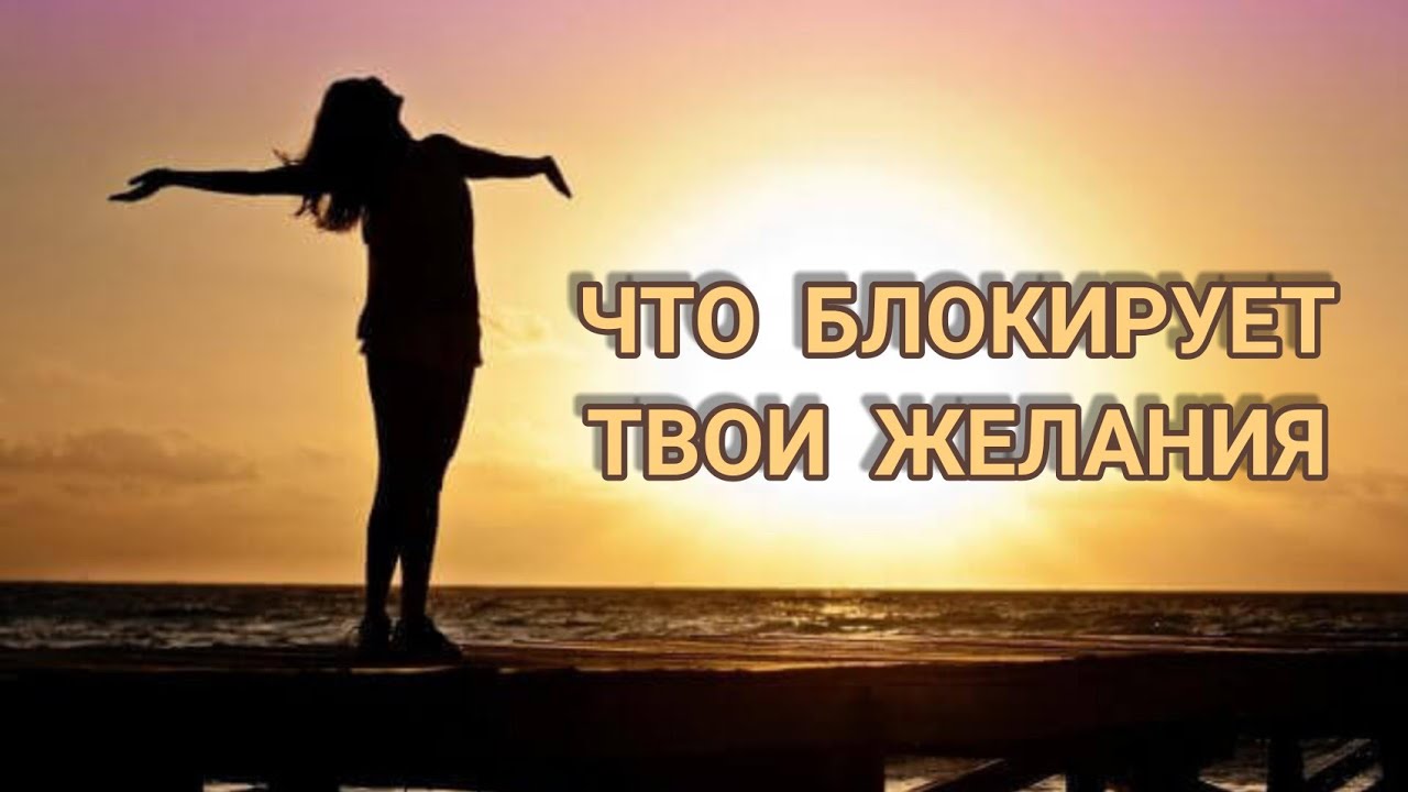 Что БЛОКИРУЕТ твои ЖЕЛАНИЯ - YouTube