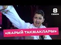 Данир Сабиров - Марый такмаклары ( ͡° ͜ʖ ͡°) 8 СЕЗОН