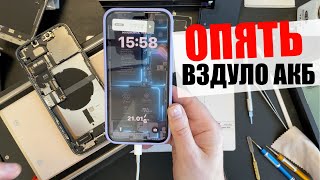 Опять -25! Вздута батарея в 13 Pro Max!