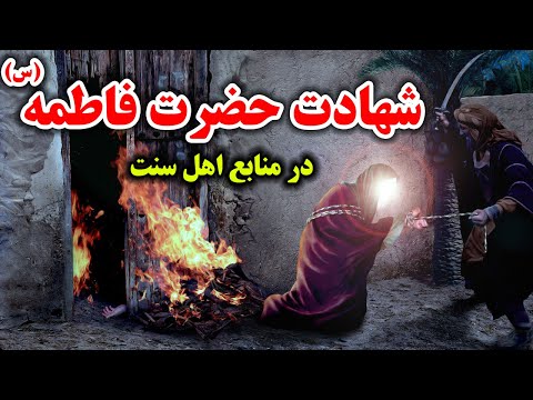 شهادت حضرت زهرا س در منابع اهل سنت فاطمه زهرا چگونه شهید شد مسلمان تی وی