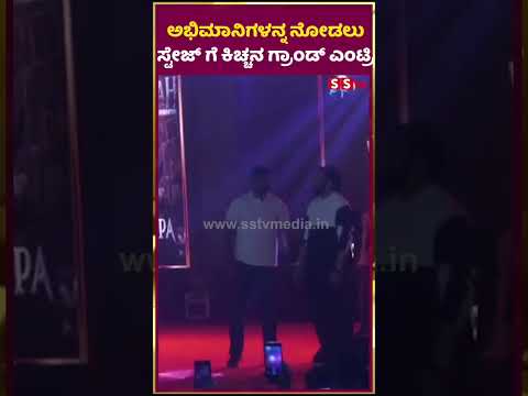 ಅಭಿಮಾನಿಗಳನ್ನ ನೋಡಲು ಸ್ಟೇಜ್ ಗೆ ಕಿಚ್ಚನ ಗ್ರಾಂಡ್ ಎಂಟ್ರಿ| kicchasudeep | birthday | SStv ಅಭಿಮಾನಿಗಳನ್ನ ನೋಡಲು ಸ್ಟೇಜ್ ಗೆ ಕಿಚ್ಚನ ಗ್ರಾಂಡ್ ಎಂಟ್ರಿ| kicchasudeep | birthday | SStv