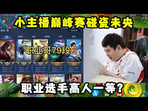 小主播巅峰赛碰瓷未央，职业选手高人一等，最终小丑还是主播自己