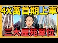 【$4X萬首期上車】平住新界市中心 配套充足加晒分 I 一片睇晒 3 個 大埔 市中心屋苑單位 (大埔中心 昌運中心 翠屏花園)