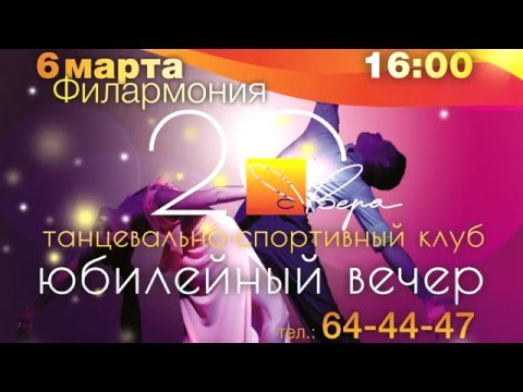 Танцевальный клуб "Вера" - юбилейный вечер