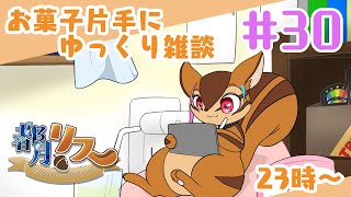 【定期配信】お菓子片手にゆっくり雑談#30