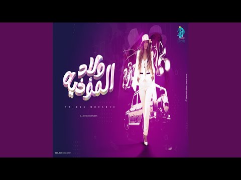 ولاد المؤذية