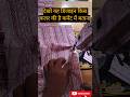 अंत तक देखना 😱। देखो कितना बड़ा टैलेंट #silai #shorts