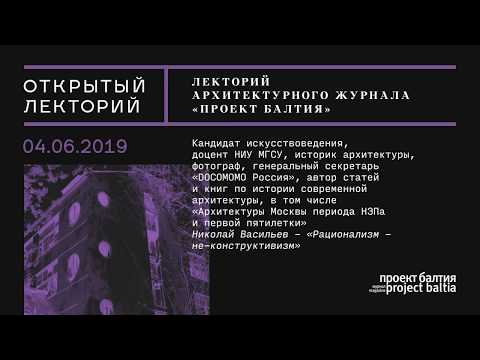 Лекция Николая Васильева «Рационализм — не-конструктивизм»