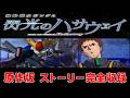 【原作版】佐々木望版ハサウェイ/PS2で描かれた「伝説のエンディング」