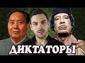 10 ИНТЕРЕСНЫХ ФАКТОВ ПРО ДИКТАТОРОВ