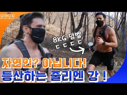 상의 탈의 한 채 등산하는 <strong>줄리엔</strong> 강!!#온앤오프 | onandoff EP.36