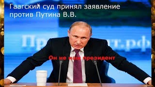 Путин не будет президентом в 2018 Гаагский суд принял заявление против Путина В.В.