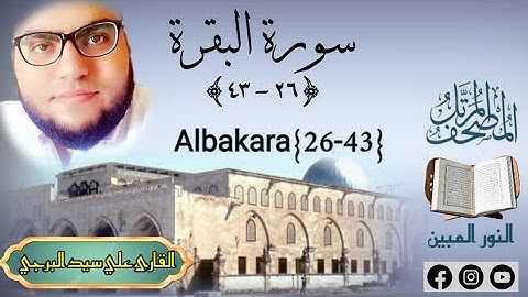 المصحف المرتل | سورة البقرة (٢٦-٤٣) القارئ علي سيد البرجي Al-Baqarah 2