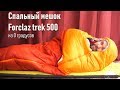 Спальный мешок Forclaz trek 500 от Декатлон на 0 градусов