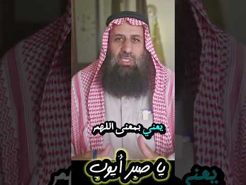 يا صبر أيوب