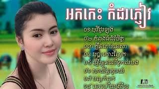 ជ្រើសរើសចម្រៀងអកកាដង់ពីរោះៗ កំពង់ធំជំរុំចិត្ត អកកាដង់សង់ទីម៉ង់ ក្លិនជាប់នាសា អកកេះកំដរភ្ញៀវ
