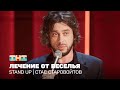 Stand Up: Стас Старовойтов - лечение от веселья @standup_tnt