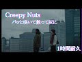Creepy Nuts - パッと咲いて散って灰に  1時間耐久 作業用 1hour loop