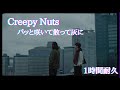 Creepy Nuts - パッと咲いて散って灰に  1時間耐久 作業用 1hour loop