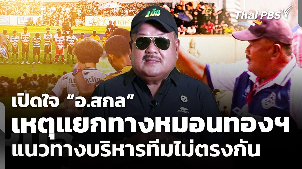 เปิดใจ “อ.สกล” เหตุแยกทางหมอนทองวิทยา แนวทางบริหารทีมไม่ตรงกัน | วันใหม่ ไทยพีบีเอส | 25 ก.พ. 69