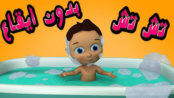 كليب تش تش " وقت الاستحمام " بدون موسيقى | قناة وناسة