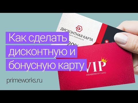 Как сделать дисконтную и бонусную карты