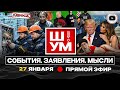 🕰️ Ш!УМ. Часы судного ДНА: Черный Лебедь вместо КУКУШКИ! Счёты Зеленского. Ледник Киева. Дым Львова