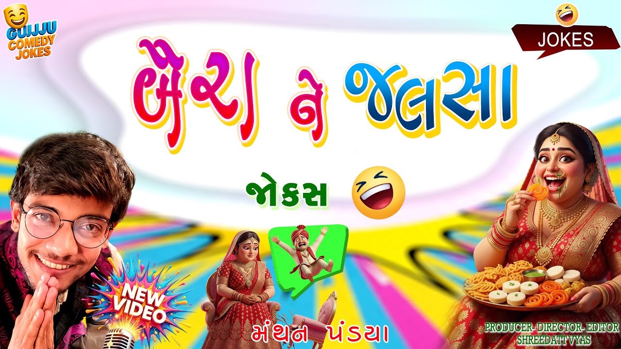 બૈરા ને જલસા | Gujarati Jokes New | Manthan Pandya Comedy 🌝